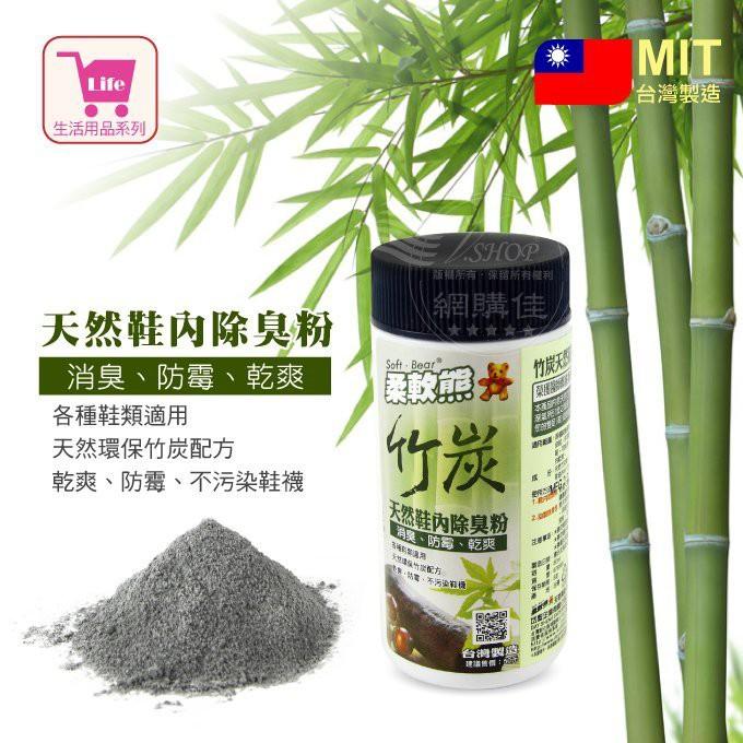 【福吉生活】柔軟熊 竹炭鞋內除臭粉/80ml 竹炭消臭除鞋臭-細節圖2