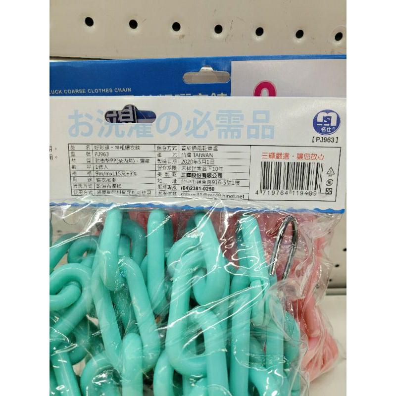 【福吉生活】好彩頭 特粗曬衣鏈  9mm/15尺   顏色隨機-細節圖2