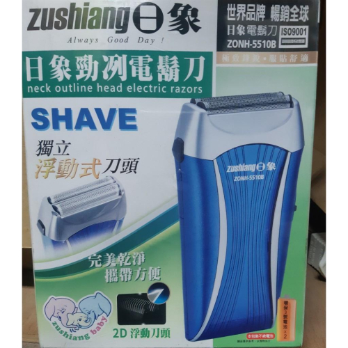 日象勁冽電池式電動刮鬍刀 ZONH-5510B