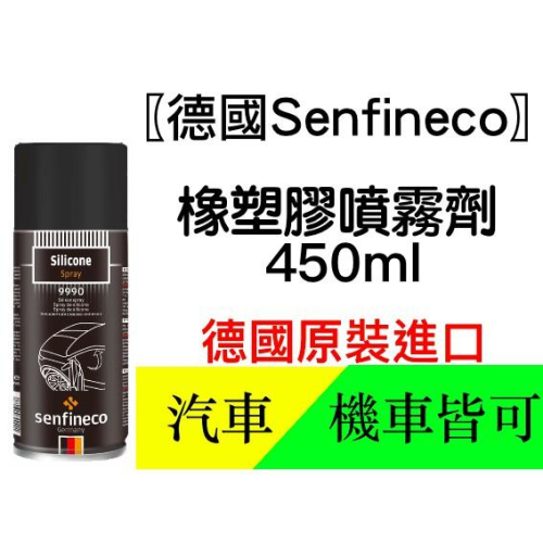 【德國Senfineco】 橡塑膠噴霧劑(汽車塑料還原劑) 9990