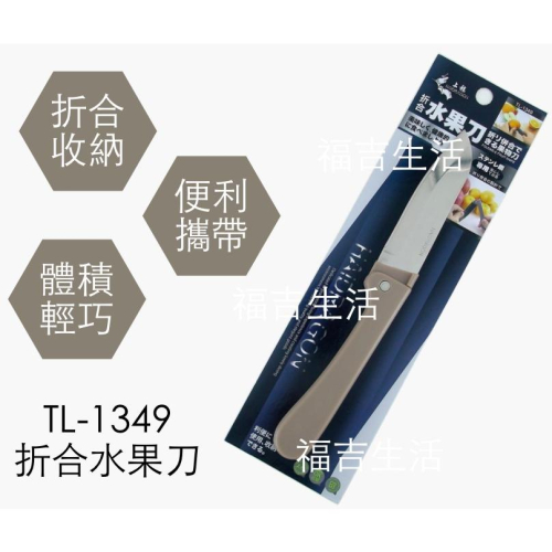 【福吉生活】上龍 TL-1349 折合式水果刀 折疊刀 攜帶方便