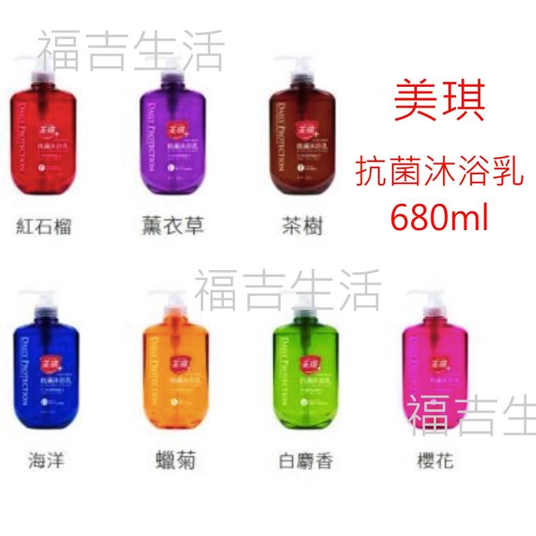 【福吉生活】美琪 抗菌沐浴乳 全系列 680ml 台灣製造-細節圖2