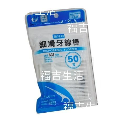 【福吉生活】愛牙好 細滑牙線棒 50入 超細 牙線 隨身包 補充包 便宜 台灣製造