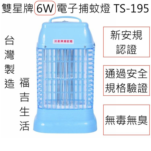 雙星牌 6W 電子捕蚊燈 滅蚊燈 TS-195 台灣製造 新安規認證 無臭 無毒 防蚊 登革熱 除蟲