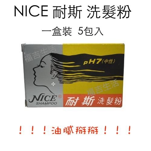 【現貨隨便賣】NICE耐斯 洗髮粉 一盒裝 5包入 pH7 酸鹼中性 戶外 旅遊 旅行 方便裝 便利包 洗髮 便宜 低價