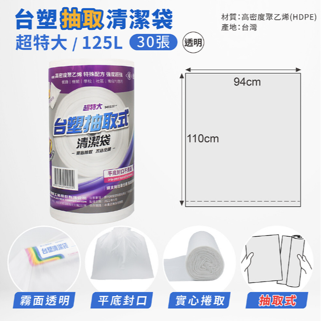 台塑 實心 清潔袋  125L 垃圾袋 透明 超特大 單捲 可透視 94*110cm 可抽取 不滴漏 過年 清潔 打掃-細節圖2