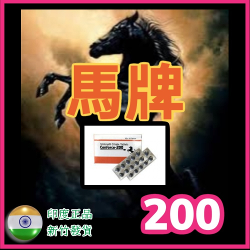現貨 印度馬牌 單效馬牌200 馬牌200 馬牌200 印度果凍 各種單效雙效 超級威 只賣正品
