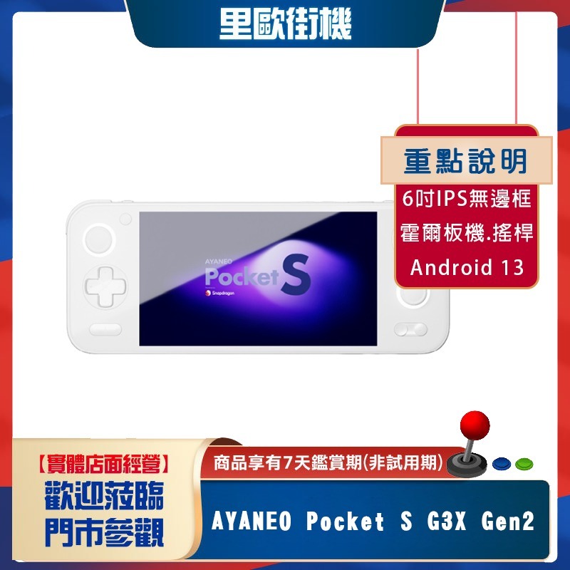 里歐街機 AYANEO Pocket S G3X Gen2 掌上遊戲機 復古街機 Wifi7 安卓13 霍爾搖桿 陀螺儀