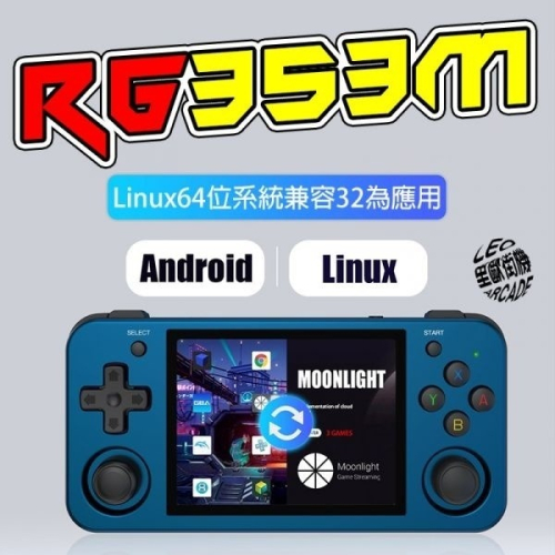 里歐街機 RG353M 雙系統掌機 Linux系統 + Android系統 開源掌機 懷舊復古 霍爾搖桿 IPS螢幕