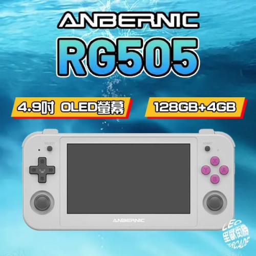 里歐街機 RG505 Anbernic首款Android專用機 4.95吋OLED面板 開源掌機 霍爾搖桿 六軸陀螺儀