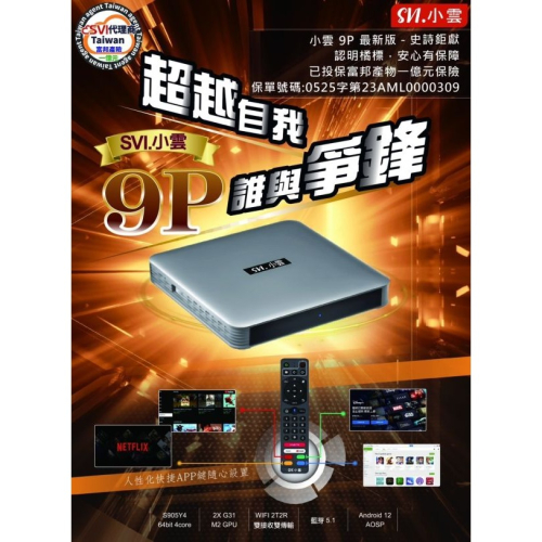 2023年 SVICLOUD 小雲9P機上盒 8K HDR 電視盒 台灣公司貨 4G+64G 機頂盒 智能語音遙控器