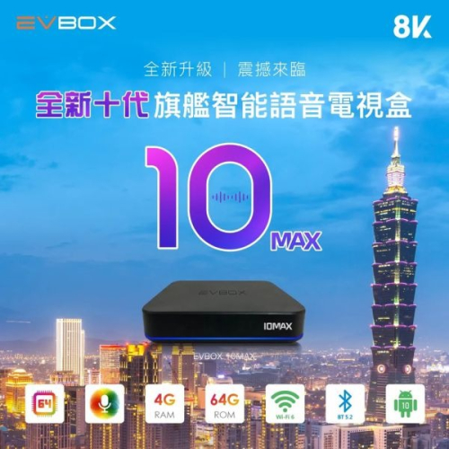 里歐街機 易播第十代電視盒子 EVBOX 10MAX 全新一代升級 AI智能 ChatGPT WiFi6 震撼視聽