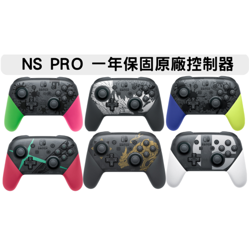 NS Switch PRO 全新 原廠 控制器 手把 現貨 黑色 特仕色 一年保固 台灣公司貨 NFC steam 藍牙
