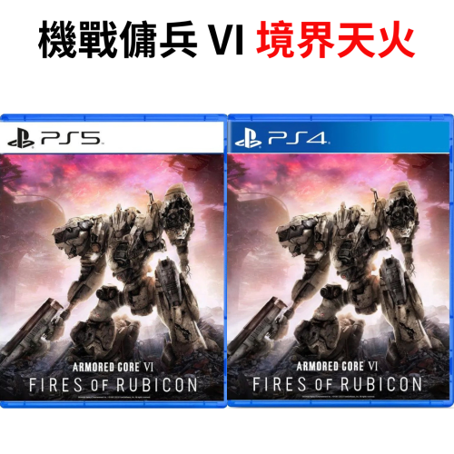 PS5 PS4 機戰傭兵 VI 境界天火 新品 現貨 中文版 台灣公司貨 機甲 機器人