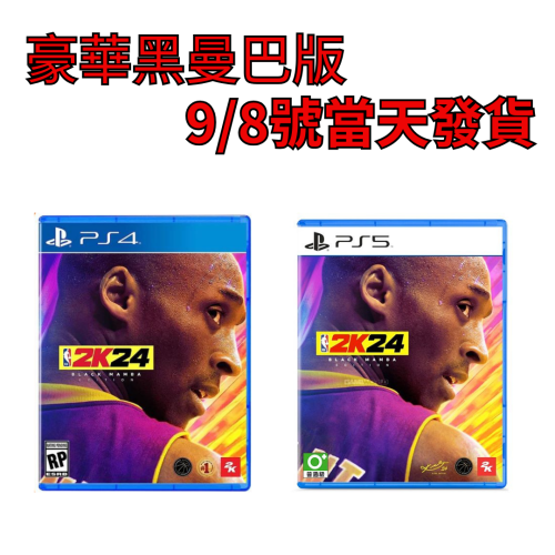 PS5 PS4 NBA 2K24 現貨 中文版 黑曼巴版 預定 9/8號 準時出貨 首批特典 籃球 科比 運動