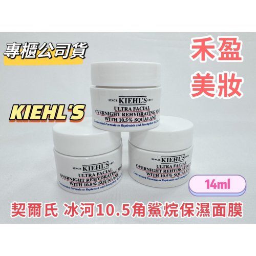 【禾盈美妝】✨Kiehl＇s 契爾氏 冰河10.5角鯊烷保濕面膜14ml 兩個一組 專櫃公司貨 小樣 旅行組