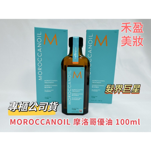 【禾盈美妝】MOROCCANOIL 摩洛哥優油 100ml 、200ml摩洛哥油 護髮油 護髮精油