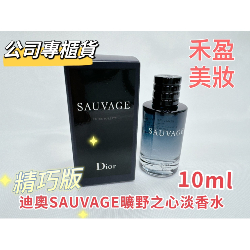 【禾盈美妝】Dior 迪奧 SAUVAGE 曠野之心淡香水10ml 精巧版 專櫃公司貨