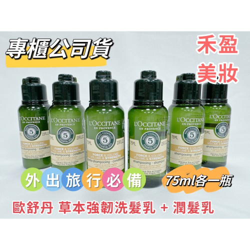 【禾盈美妝】歐舒丹 草本強韌洗髮乳 75ml + 潤髮乳 75ml 春節 連假外出 旅行組 體驗組 專櫃公司貨