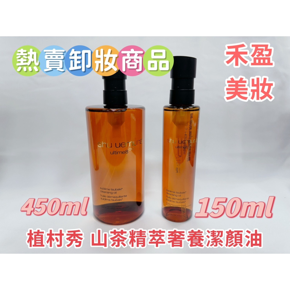 【禾盈美妝】現貨 植村秀 山茶花精萃奢養潔顏油 450ml 專櫃公司貨快速出貨-細節圖2