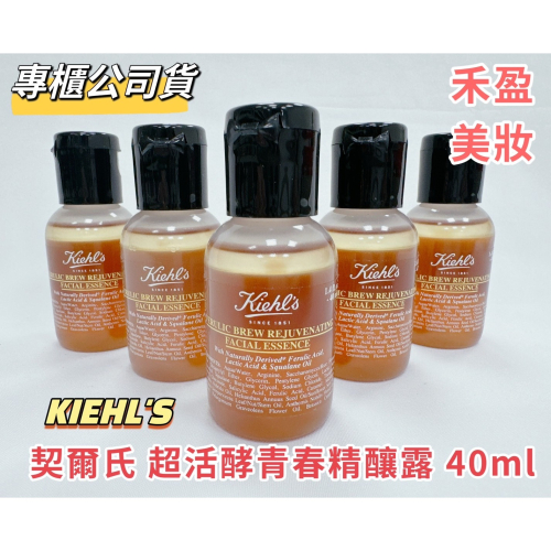 【禾盈美妝】KIEHL＇S 契爾氏 超活酵青春精釀露 保濕 化妝水 40ml 小樣 專櫃公司貨 旅行組