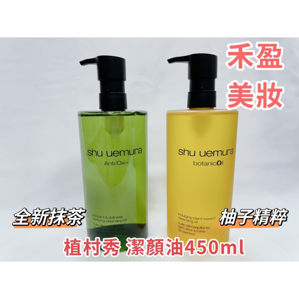 【禾盈美妝】shu uemura 植村秀 柚子精粹 全新抹茶 潔顏油 卸妝 清潔 450ML專櫃公司貨-細節圖2