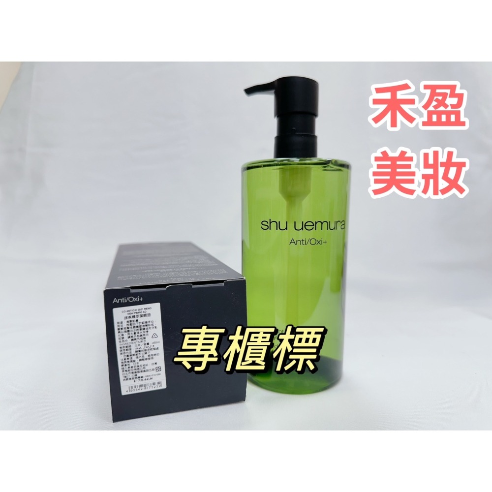 【禾盈美妝】shu uemura 植村秀 柚子精粹 全新抹茶 潔顏油 卸妝 清潔 450ML專櫃公司貨-細節圖3