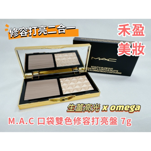 【禾盈美妝】M.A.C 小金盤 口袋雙色修容打亮盤 生薑高光 xomega 一次收入MAC兩個明星色號7g 平行輸入