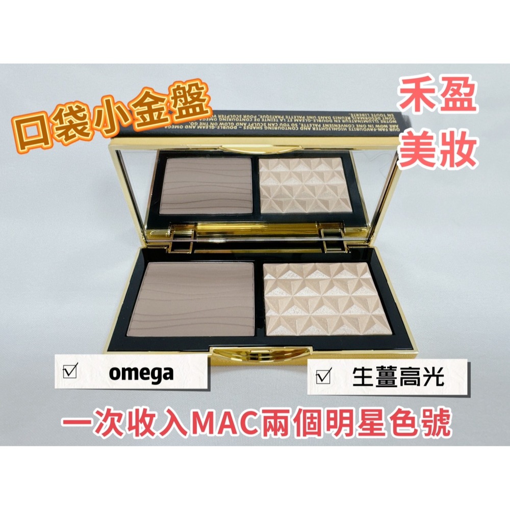 【禾盈美妝】M.A.C 小金盤 口袋雙色修容打亮盤 生薑高光 xomega 一次收入MAC兩個明星色號7g 平行輸入-細節圖2