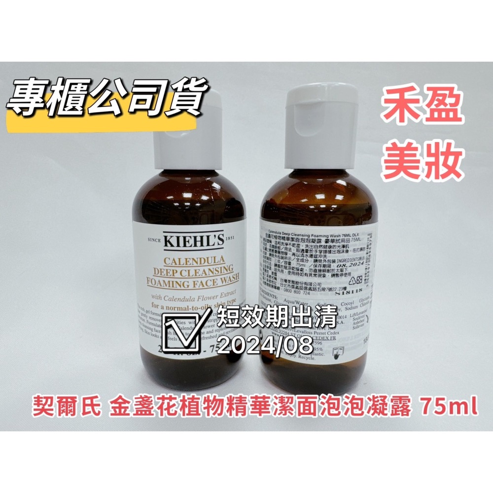 【禾盈美妝】短效出清 KIEHL＇S 契爾氏 金盞花植物精華潔面泡泡凝露 75ml 旅行組 小樣 專櫃公司貨-細節圖2