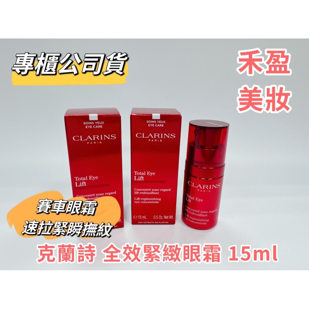 【禾盈美妝】CLARINS克蘭詩 全效緊緻眼霜 15ml# 賽車眼霜(平行輸入)-細節圖2