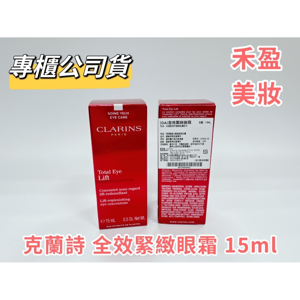 【禾盈美妝】CLARINS克蘭詩 全效緊緻眼霜 15ml# 賽車眼霜(平行輸入)-細節圖3