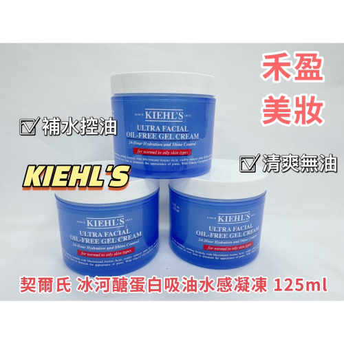 【禾盈美妝】Kiehl＇s 契爾氏 冰河醣蛋白吸油水感凝凍 保濕凝凍 125ml專櫃公司貨