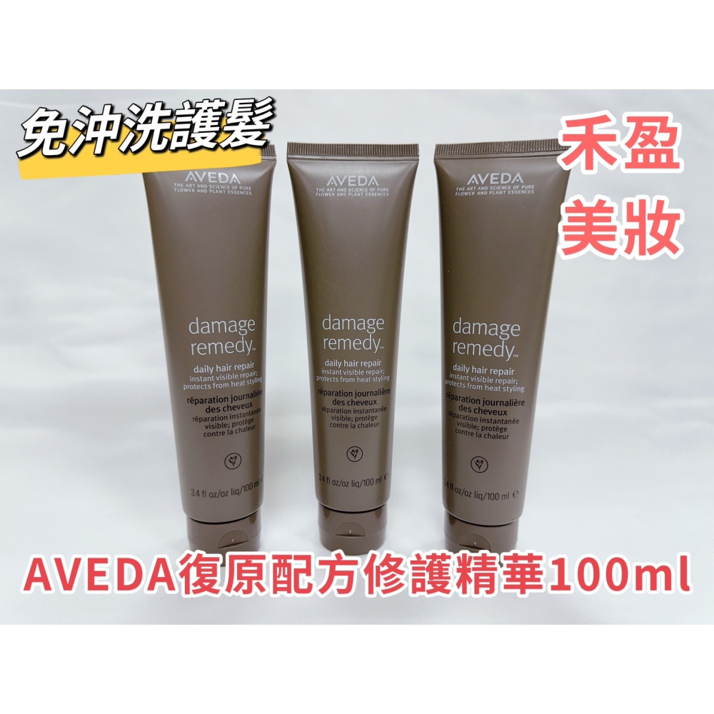【禾盈美妝】AVEDA 肯夢 復原配方修護精華 護髮 免沖洗  100ml (平行輸入)-細節圖2