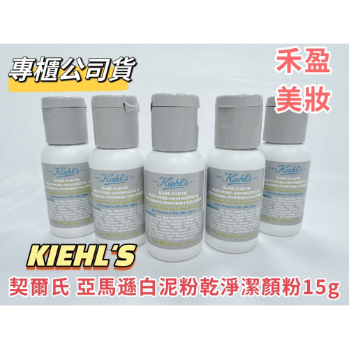 【禾盈美妝】KIEHL＇S 契爾氏亞馬遜白泥粉乾淨潔顏粉15g 小樣 旅行組 專櫃公司貨