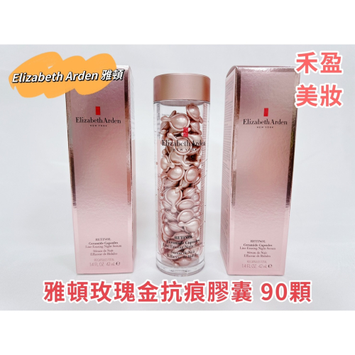 【禾盈美妝】Elizabeth Arden 伊麗莎白雅頓雅頓 玫瑰金抗痕膠囊 (90顆)(平行輸入) 精華液保養