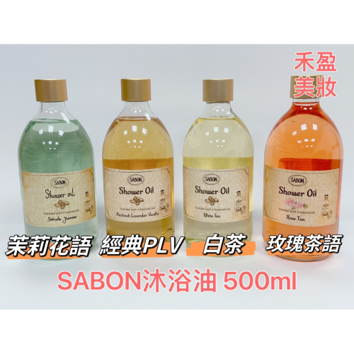 【禾盈美妝】SABON 沐浴油 500ml (任兩瓶送壓頭)①玫瑰茶語 ②白茶③經典PLV ④茉莉花語(平行輸入)