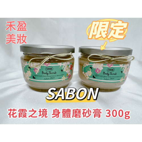 【禾盈美妝】SABON 花霞之境 身體磨砂膏 櫻花系列產品 320g(平行輸入)