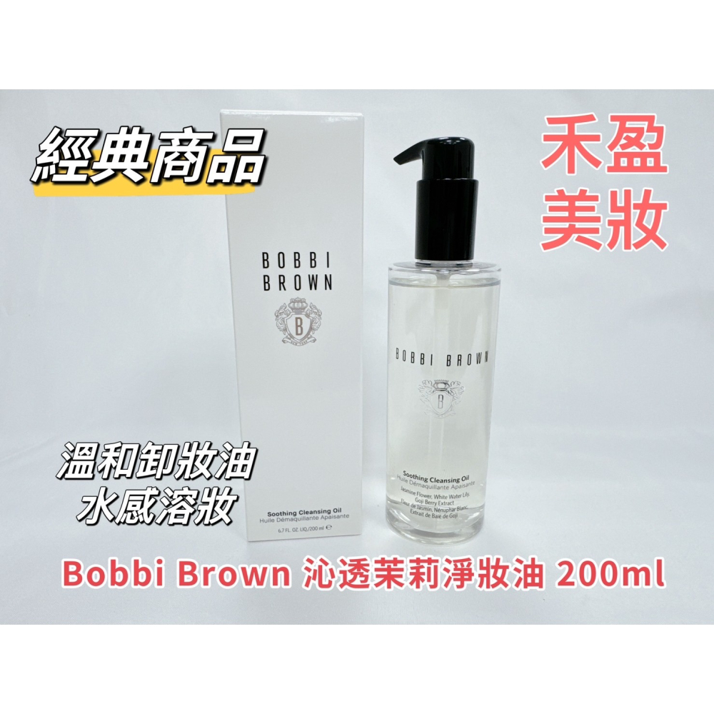 【禾盈美妝】芭比波朗Bobbi Brown 沁透茉莉淨妝油  溫和水感卸妝 清爽不油膩 卸妝 200ml(平行輸入)-細節圖2