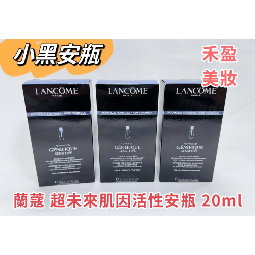 【禾盈美妝】快速出貨 LANCÔME 蘭蔻 超未來肌因活性安瓶小 黑安瓶 安瓶 精華液20ml (平行輸入)