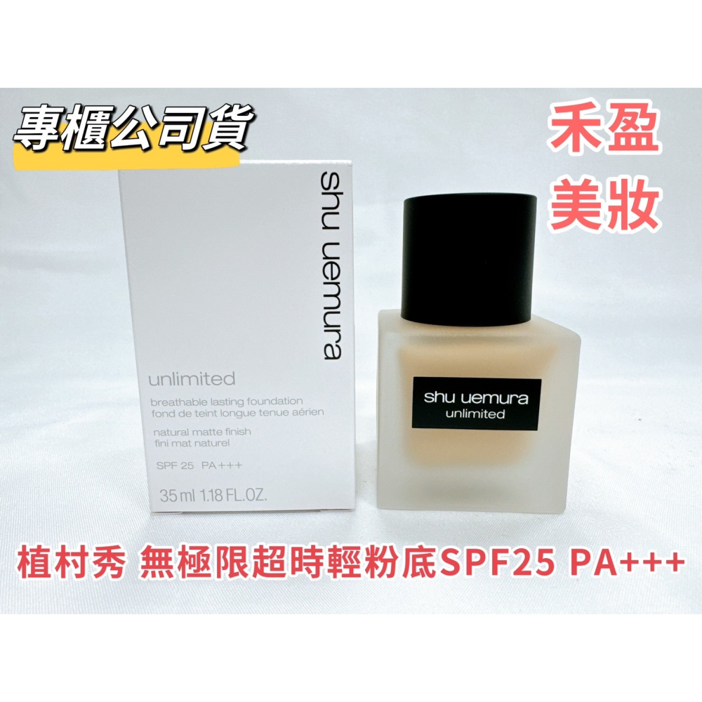 【禾盈美妝】植村秀 無極限超時輕粉底 SPF24 PA+++ 35ml 專櫃公司貨 現貨#674#764#594#654-細節圖2