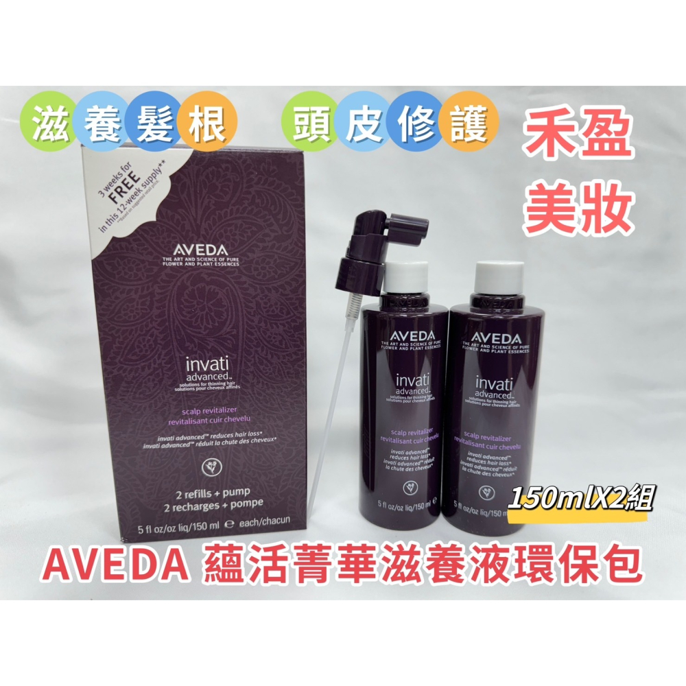 【禾盈美妝】AVEDA 肯夢 蘊活菁華滋養液環保包 150ml*2(平行輸入)-細節圖2