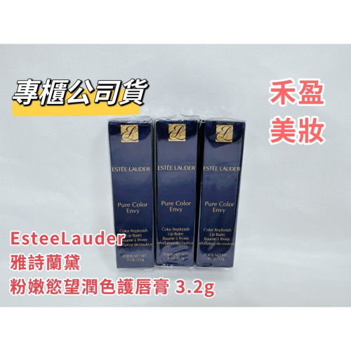 【禾盈美妝】EsteeLauder 雅詩蘭黛 粉嫩慾望潤色護唇膏 嫩護唇系列3.2g 專櫃公司貨