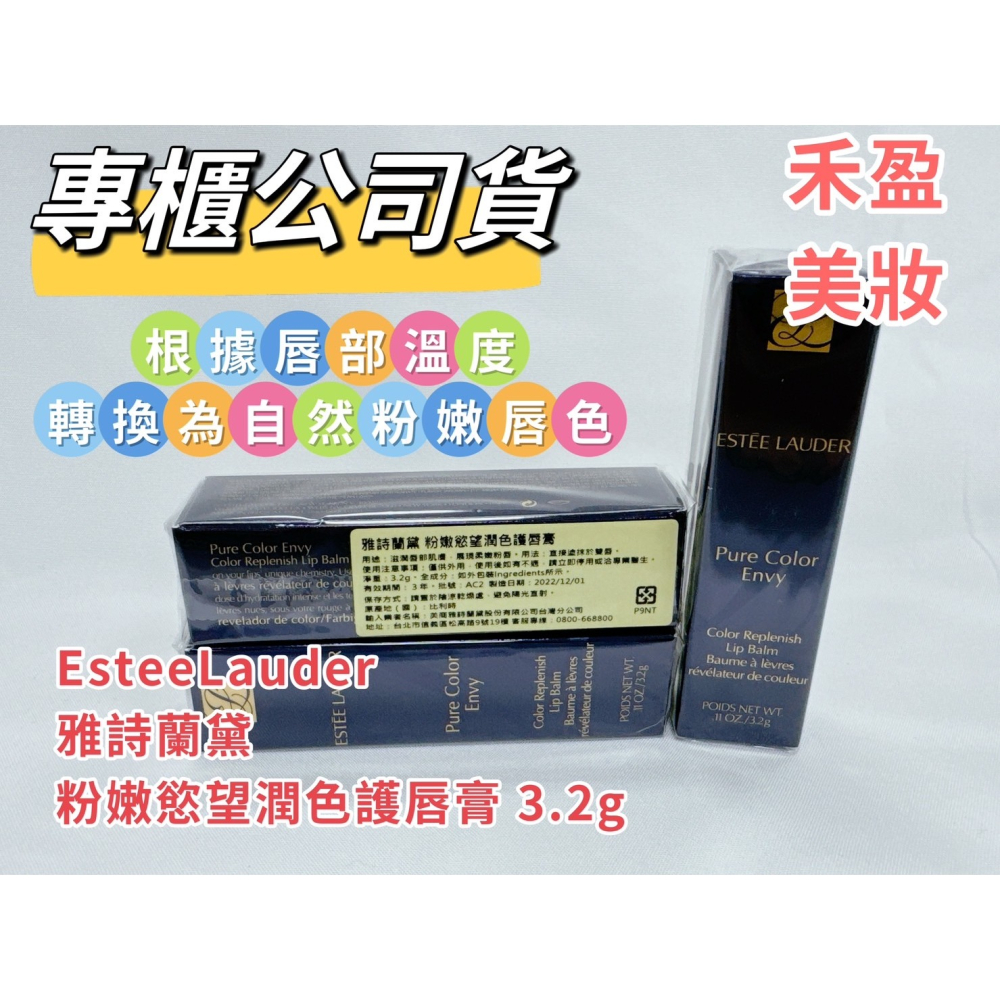 【禾盈美妝】EsteeLauder 雅詩蘭黛 粉嫩慾望潤色護唇膏 嫩護唇系列3.2g 專櫃公司貨-細節圖2