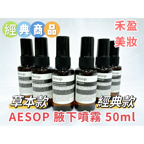 【禾盈美妝】現貨!!快速到貨!!!Aesop 伊索 腋下身體噴霧 50ml 經典/草本 (平行輸入)