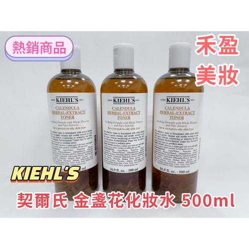 【禾盈美妝】快速出貨 Kiehl＇s 契爾氏 金盞花 化妝水 500ml (平行輸入)