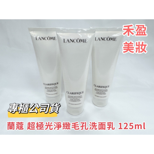 【禾盈美妝】LANCOME 蘭蔻 超極光淨緻毛孔洗面乳 125ML專櫃公司貨