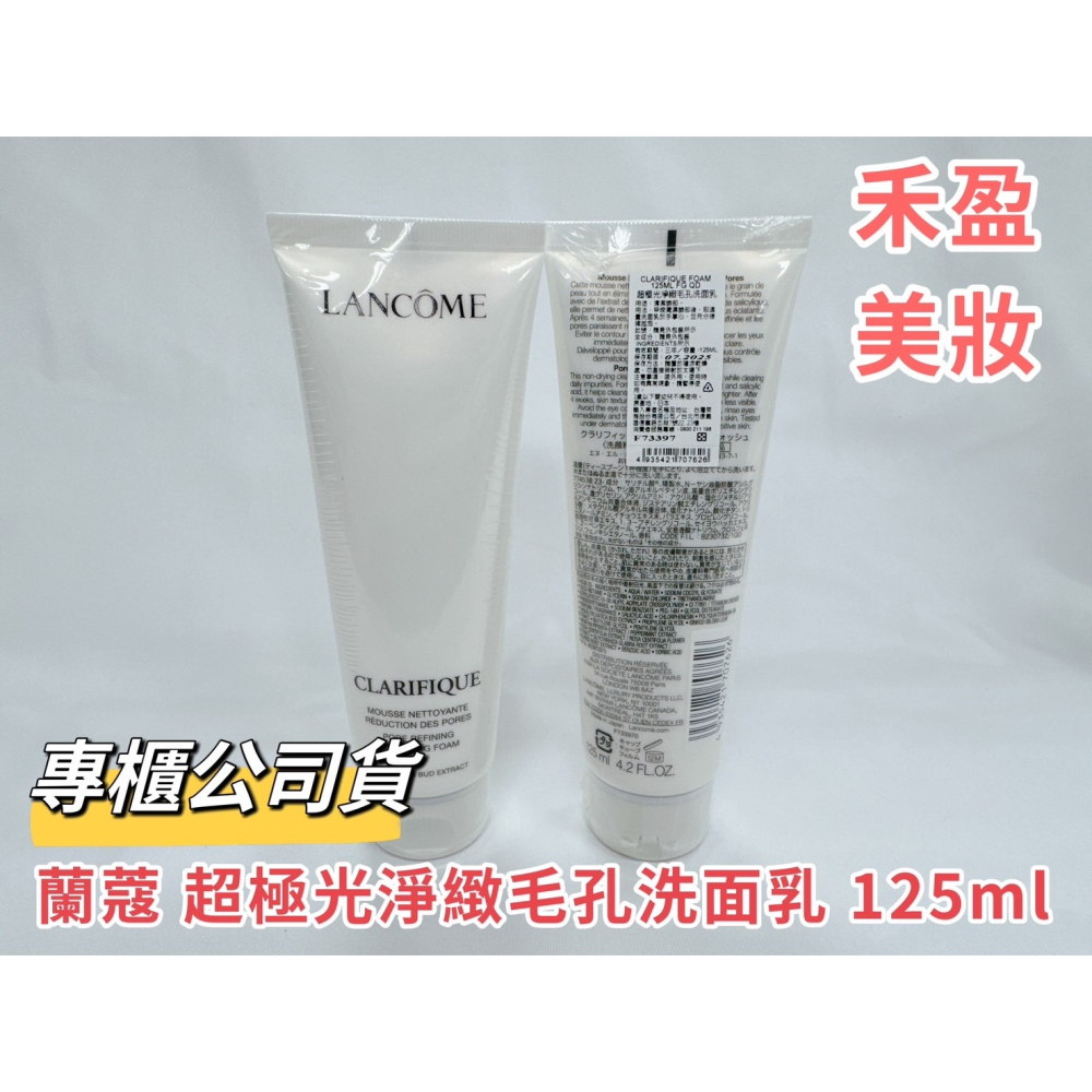 【禾盈美妝】LANCOME 蘭蔻 超極光淨緻毛孔洗面乳 125ML專櫃公司貨-細節圖2
