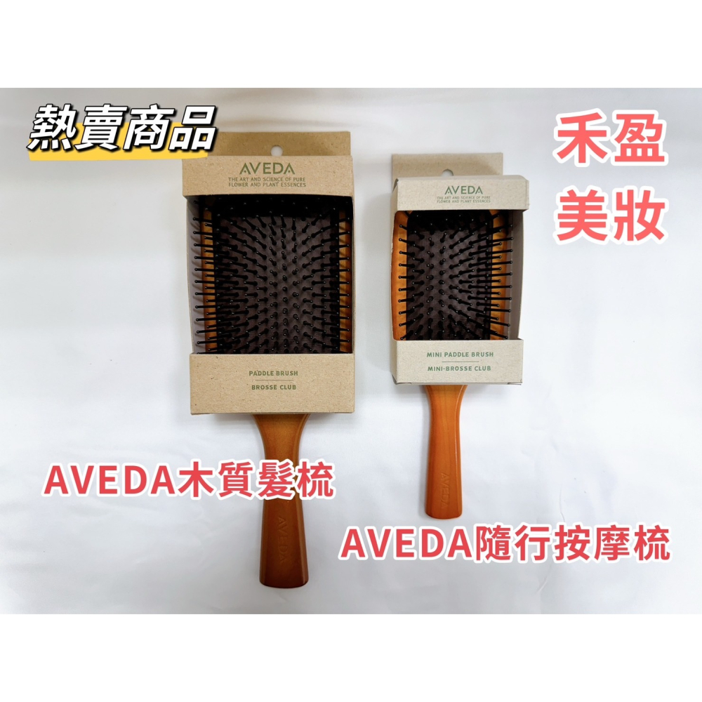 【禾盈美妝】AVEDA 肯夢 木質髮梳 隨行按摩梳 (大款、小款)-細節圖2