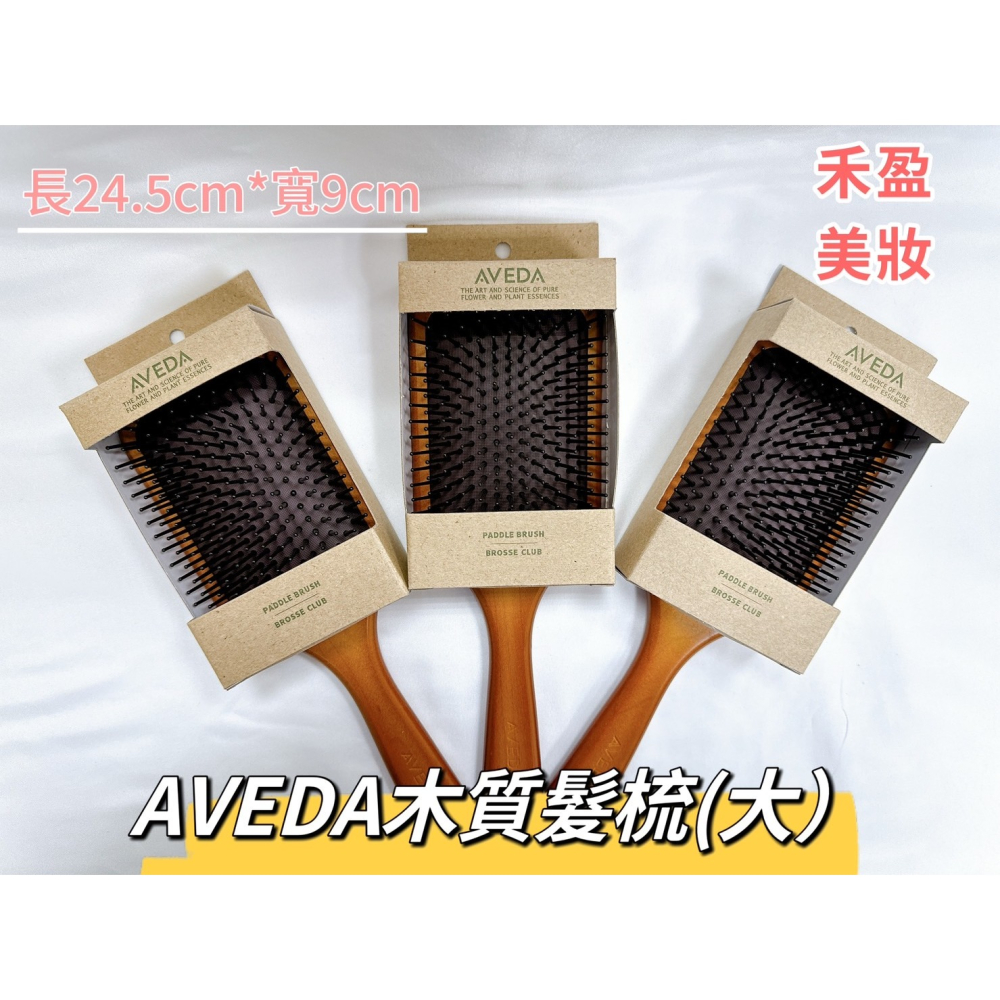 【禾盈美妝】AVEDA 肯夢 木質髮梳 隨行按摩梳 (大款、小款)-細節圖3